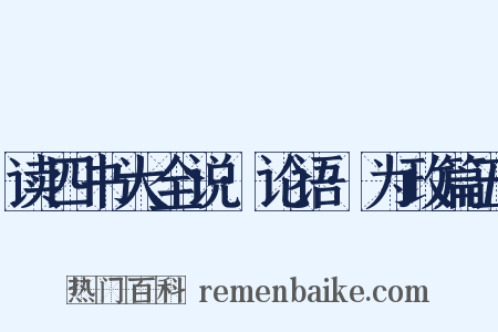 读四书大全说·论语·为政篇五是什么意思的图片